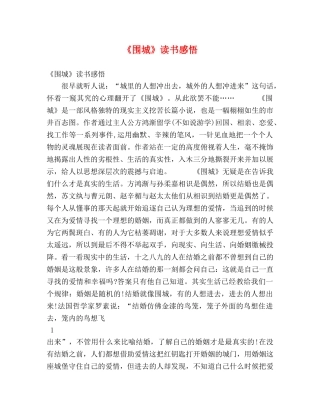 《围城》读书感悟 