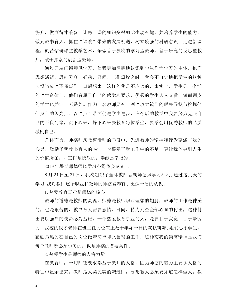 20XX年暑期师德师风学习心得体会 (000002)_第3页