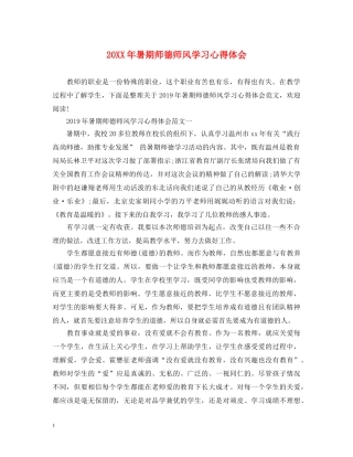 20XX年暑期师德师风学习心得体会 (000002)