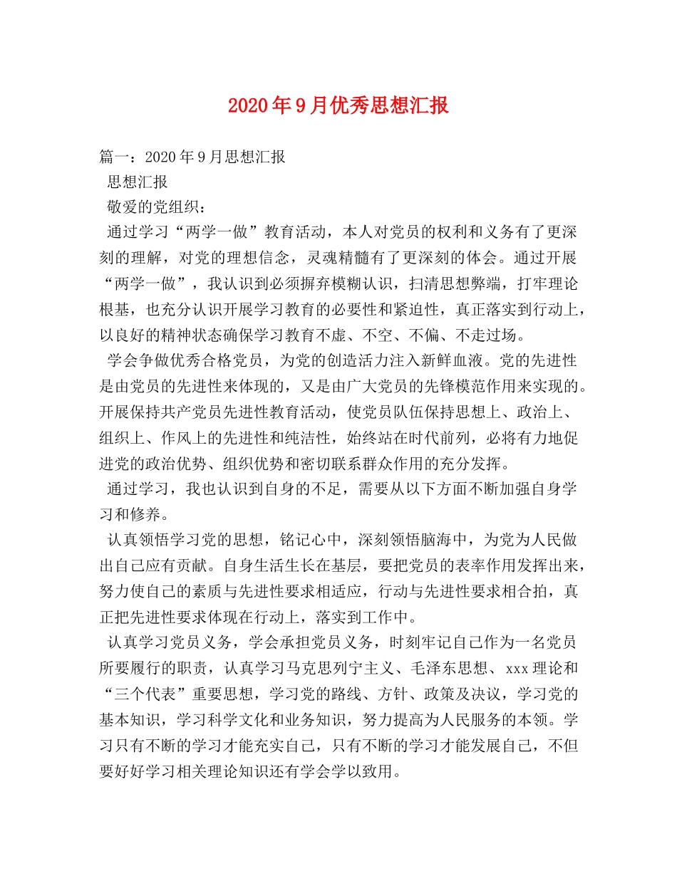 2024年9月优秀思想汇报 (000001)_第1页