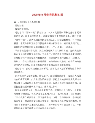 2024年9月优秀思想汇报 (000001)