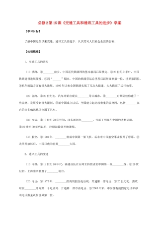 高中历史 第15课《交通工具和通讯工具的进步》学案 新人教版必修2-新人教版高一必修2历史学案