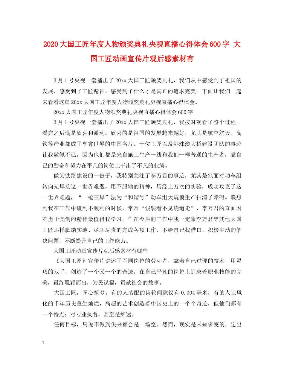 2024大国工匠年度人物颁奖典礼央视直播心得体会600字 大国工匠动画宣传片观后感素材有 _第1页
