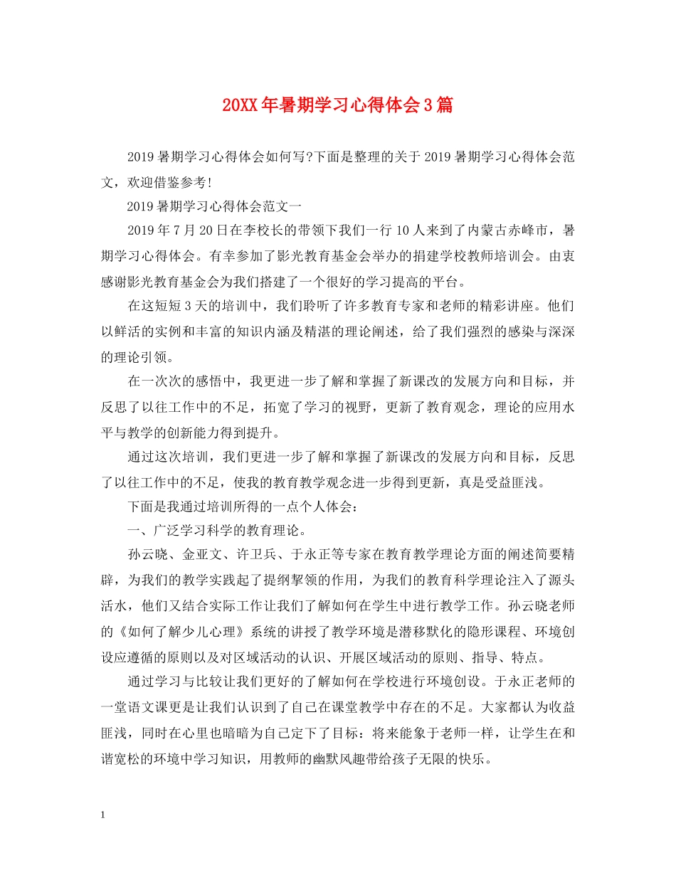 20XX年暑期学习心得体会3篇 _第1页