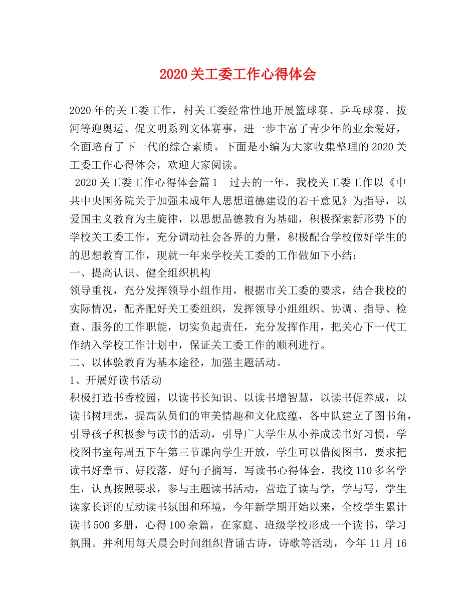 2024关工委工作心得体会 _第1页