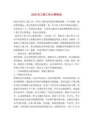 2024关工委工作心得体会 