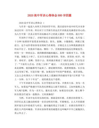 2024高中军训心得体会800字四篇 