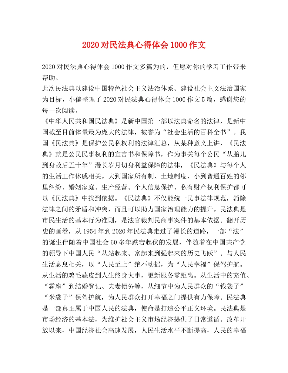 2024对民法典心得体会1000作文 _第1页