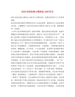 2024对民法典心得体会1000作文 