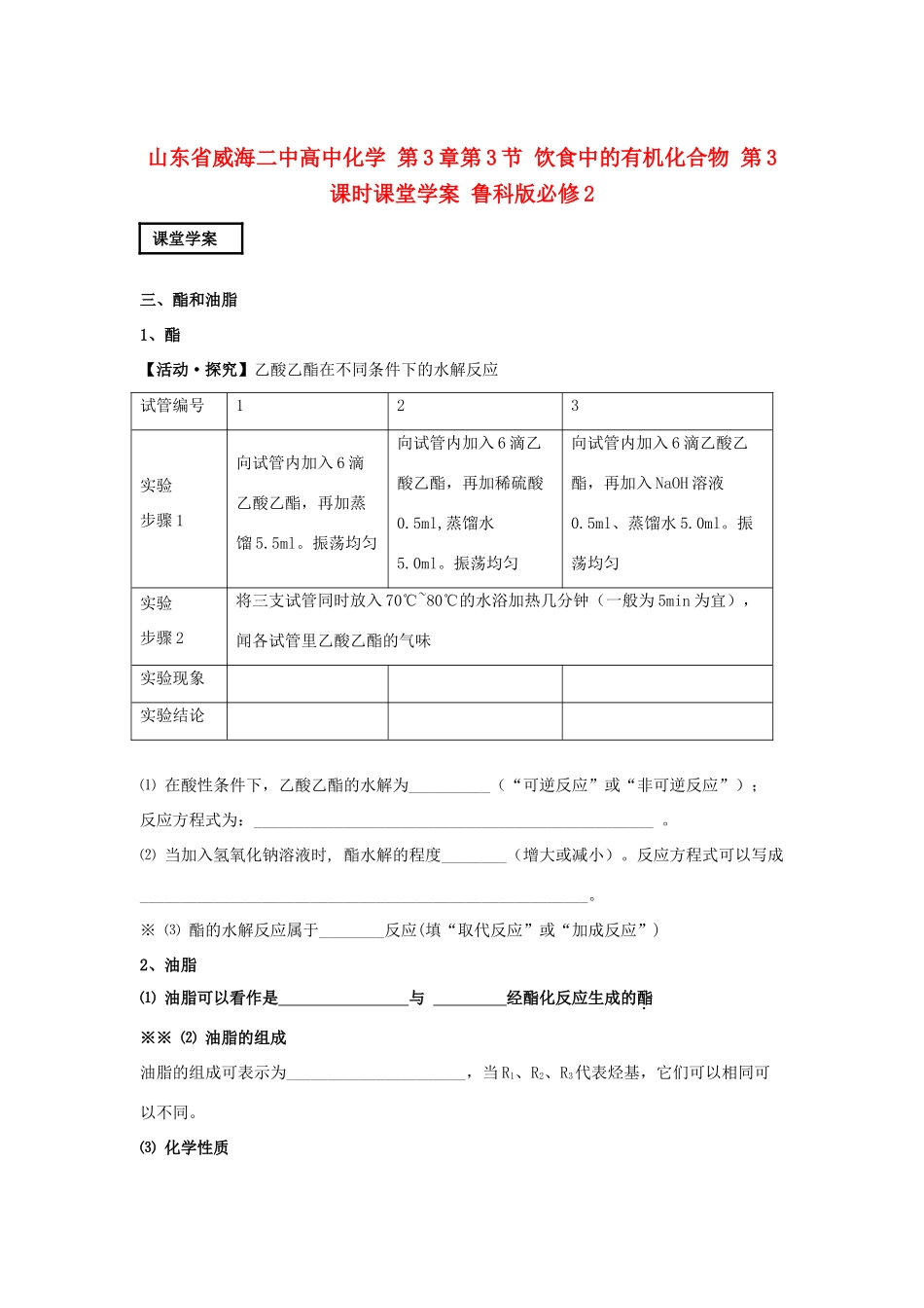 山东省威海二中高中化学 第3章第3节 饮食中的有机化合物 第3课时课堂学案 鲁科版必修2_第1页