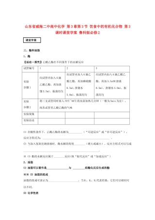 山东省威海二中高中化学 第3章第3节 饮食中的有机化合物 第3课时课堂学案 鲁科版必修2