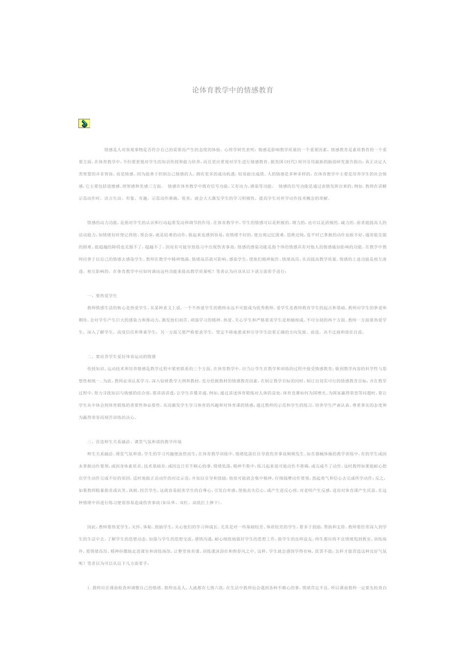 论体育教学中的情感教育_第1页