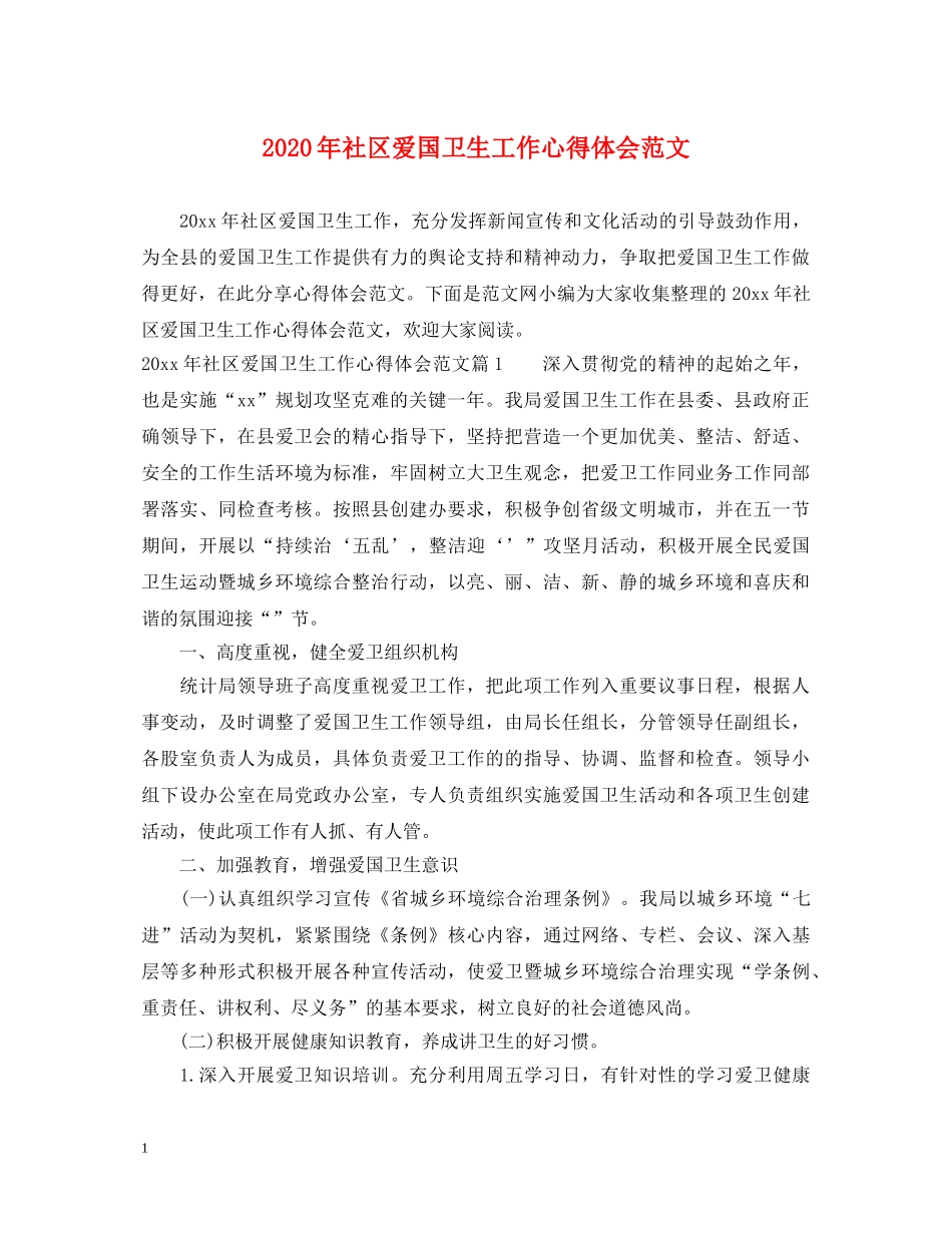 2024年社区爱国卫生工作心得体会范文 _第1页