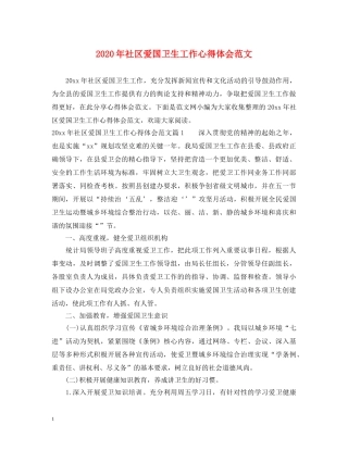 2024年社区爱国卫生工作心得体会范文 