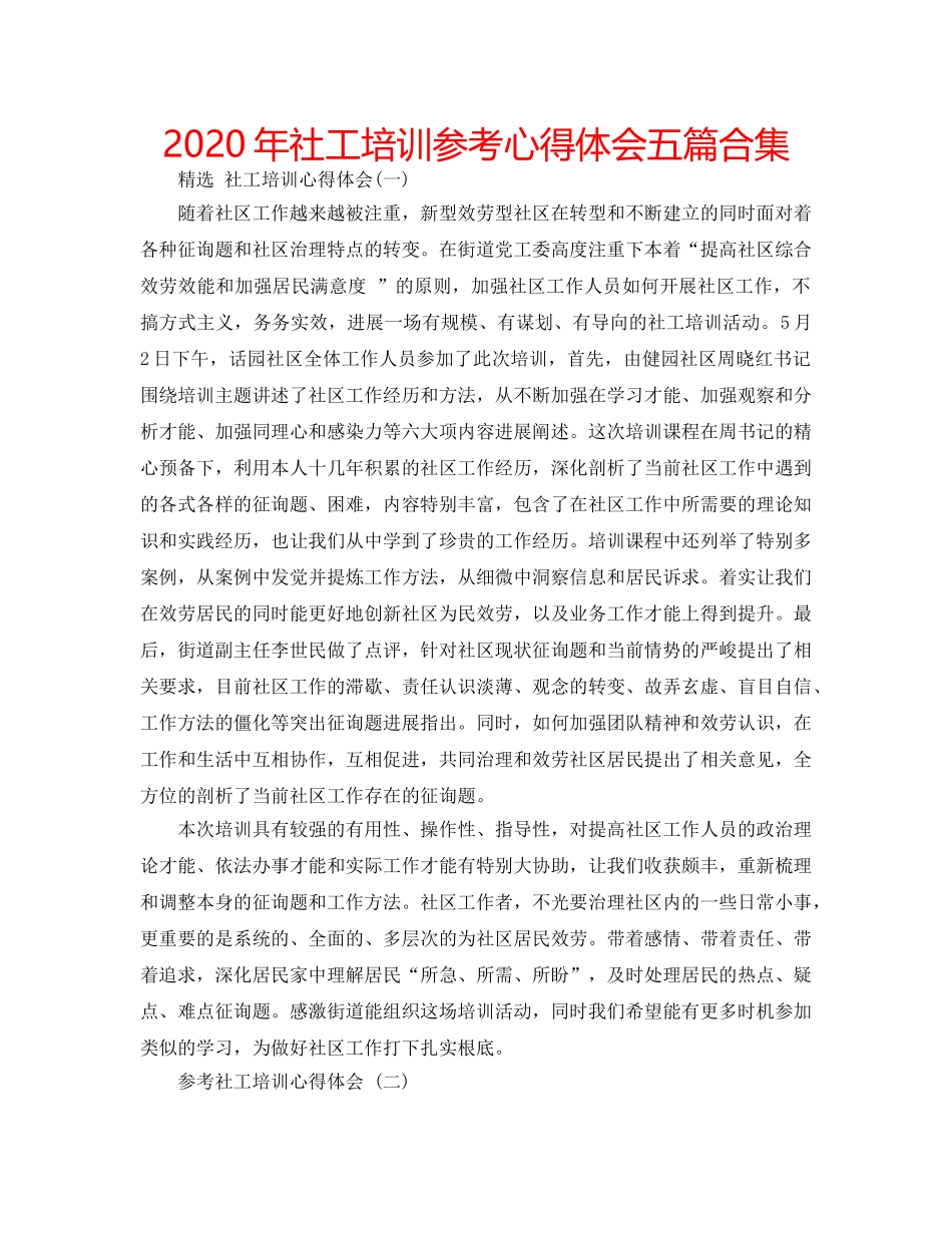 2024年社工培训参考心得体会五篇合集 _第1页