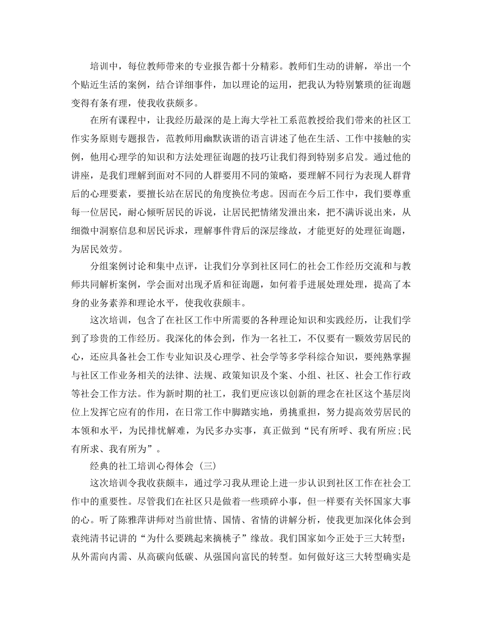 2024年社工培训参考心得体会五篇合集 _第2页