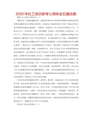 2024年社工培训参考心得体会五篇合集 