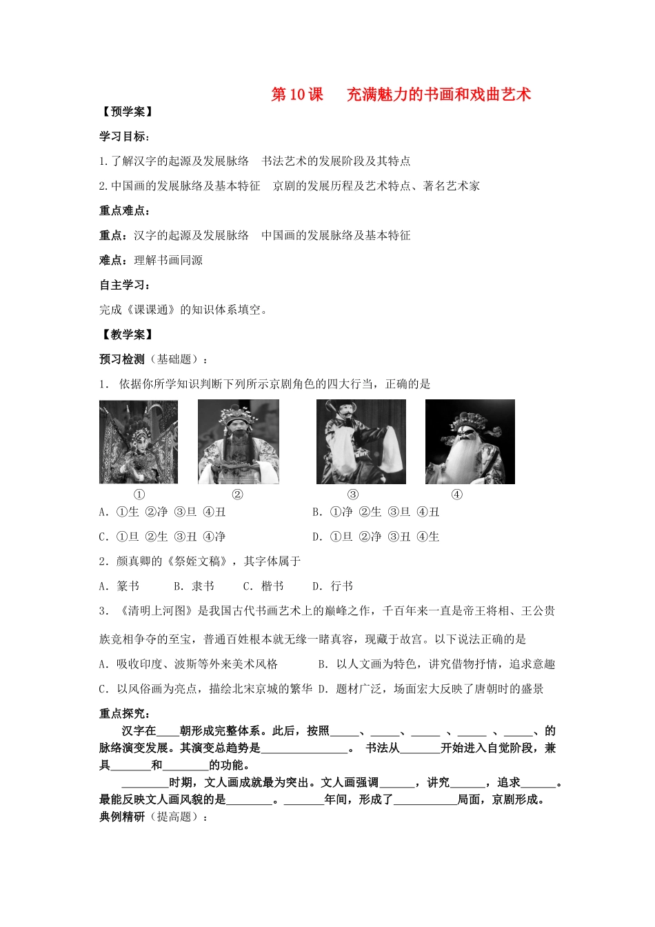 江苏省靖江高级中学高中历史 第10课充满魅力的书画和戏曲艺术学案 新人教版必修3_第1页