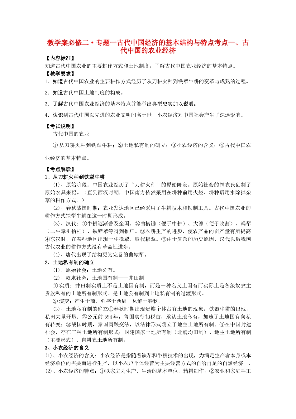 高中历史《古代中国的农业经济》学案1 人民版必修2_第1页