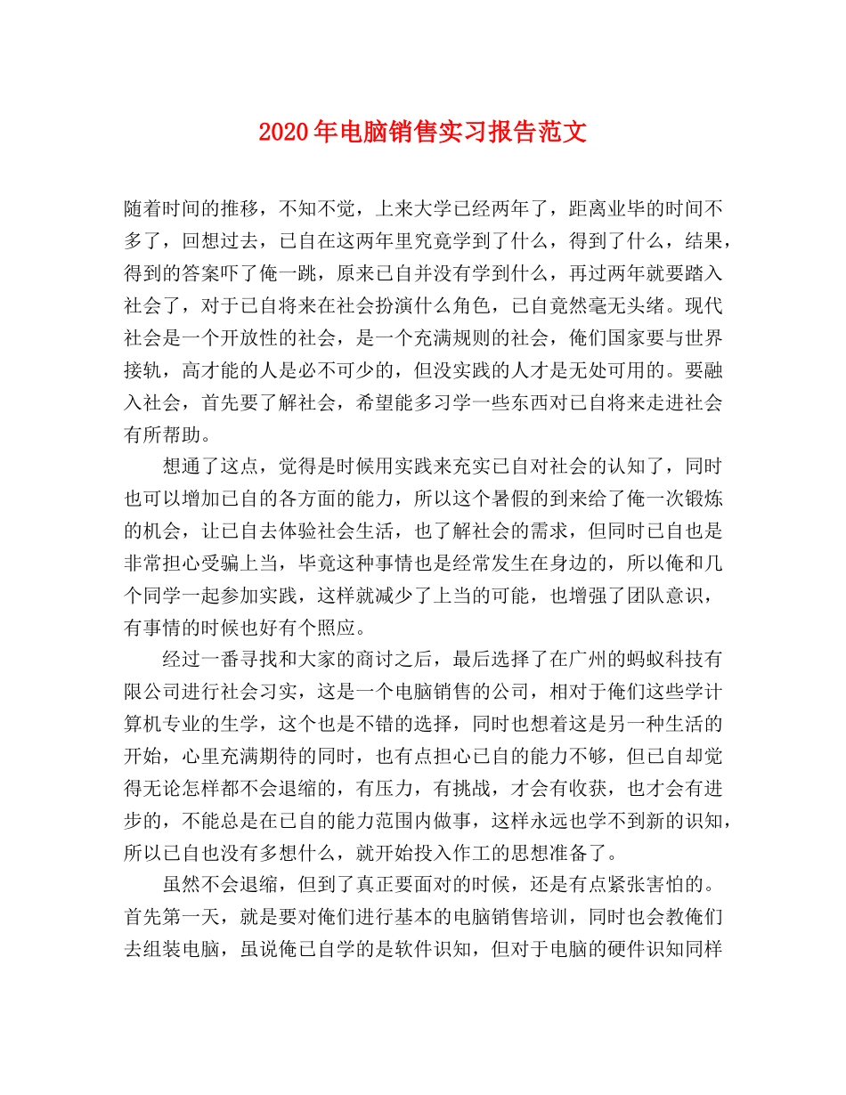 2024年电脑销售实习报告范文 _第1页