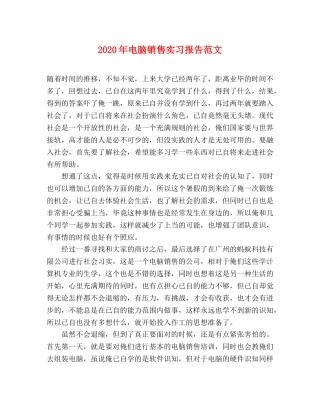2024年电脑销售实习报告范文 