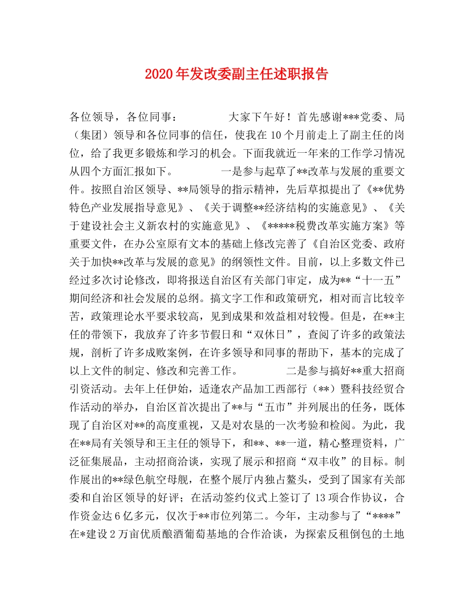 2024年发改委副主任述职报告 _第1页