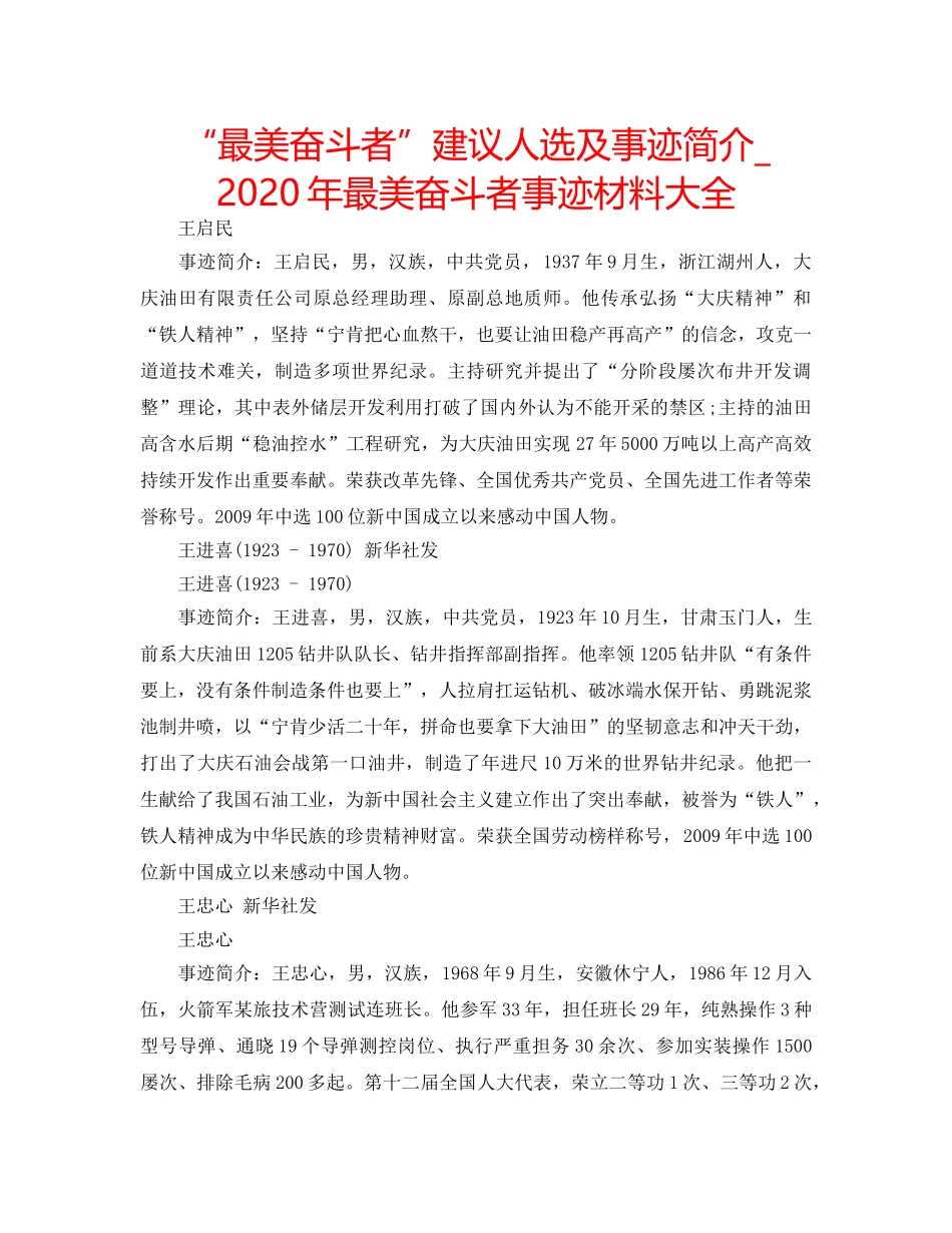 “最美奋斗者”建议人选及事迹简介_ 2024年最美奋斗者事迹材料大全 _第1页