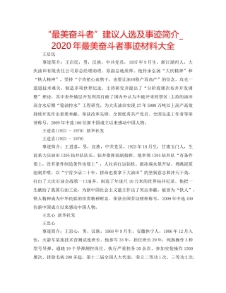 “最美奋斗者”建议人选及事迹简介_ 2024年最美奋斗者事迹材料大全 
