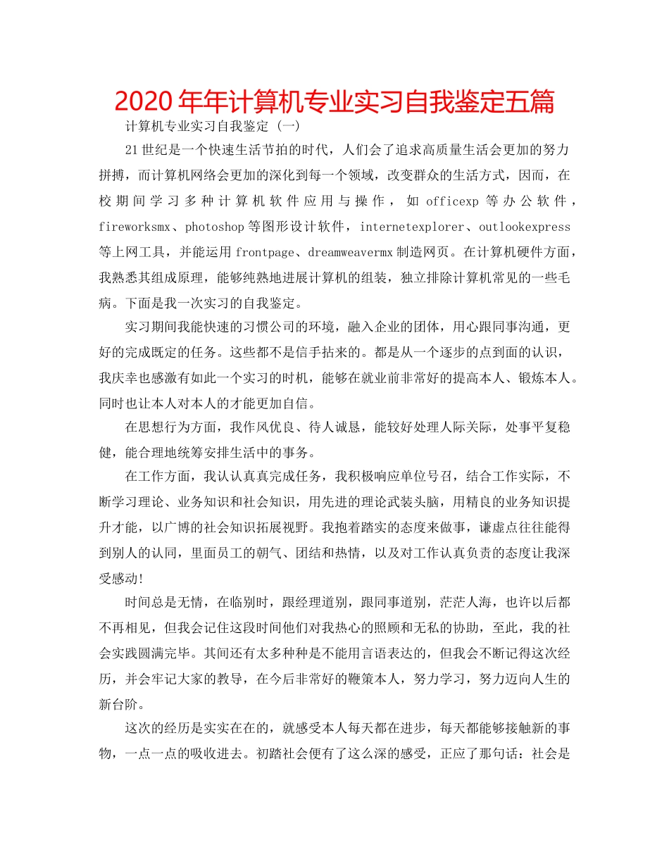 2024年年计算机专业实习自我鉴定五篇 _第1页