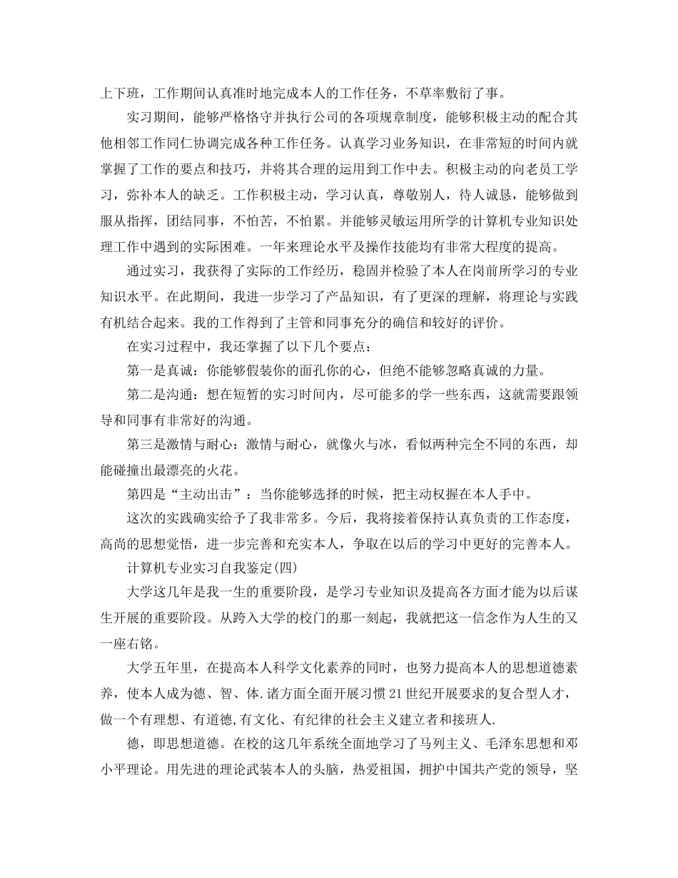 2024年年计算机专业实习自我鉴定五篇 _第3页