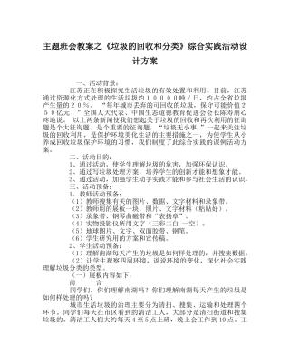 《垃圾的回收和分类》综合实践活动设计方案 