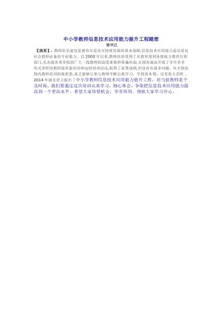 中小学教师信息技术应用能力提升工程随想