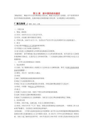 高中历史 第六单元 第21课 新中国的政治建设学案 岳麓版必修1-岳麓版高一必修1历史学案
