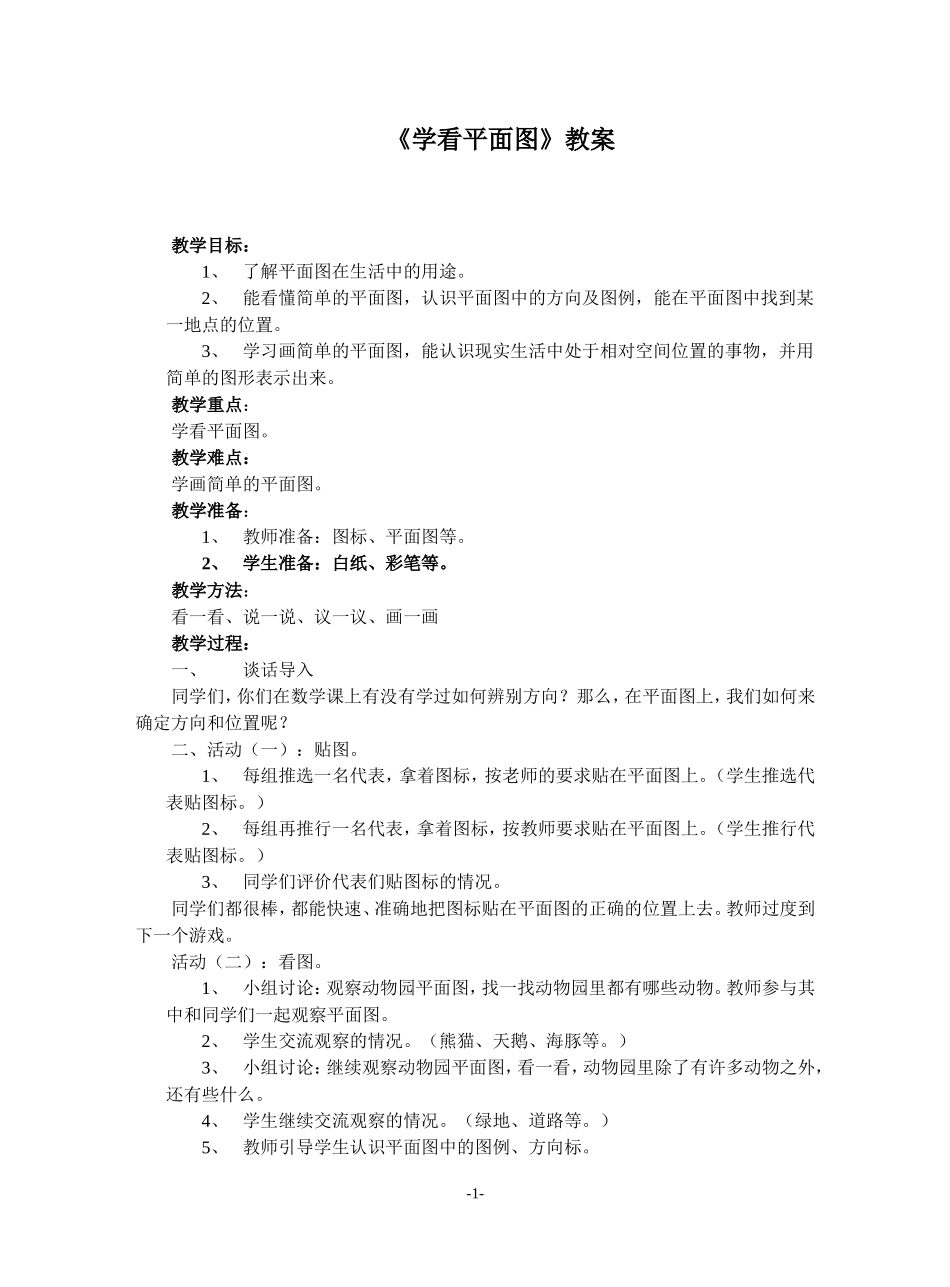 （案例）学看平面图教案_第1页
