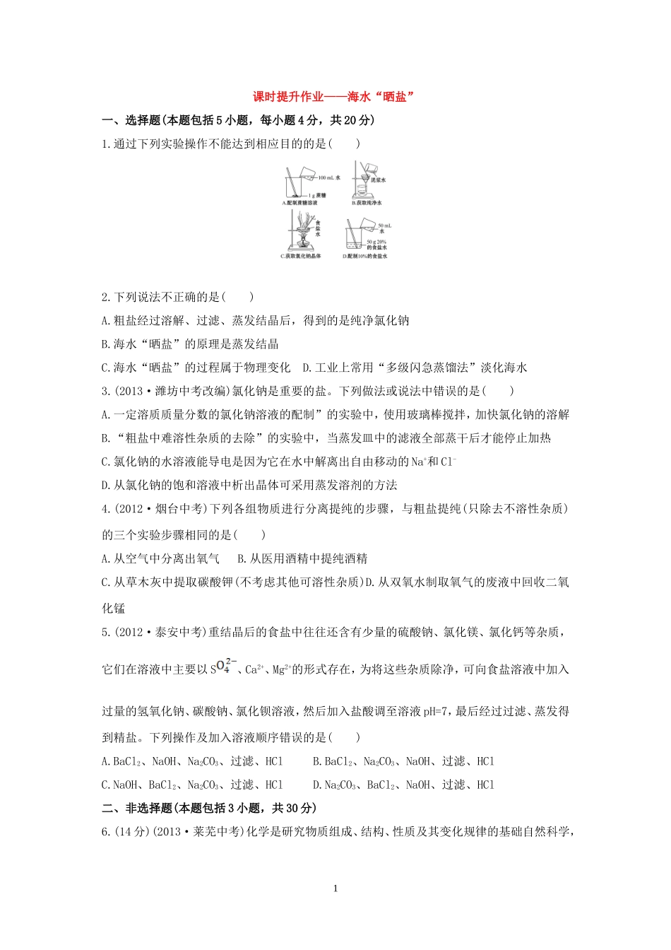 课时提升作业——海水“晒盐”_第1页