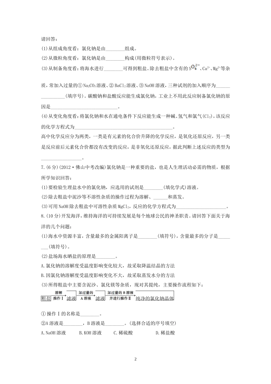 课时提升作业——海水“晒盐”_第2页