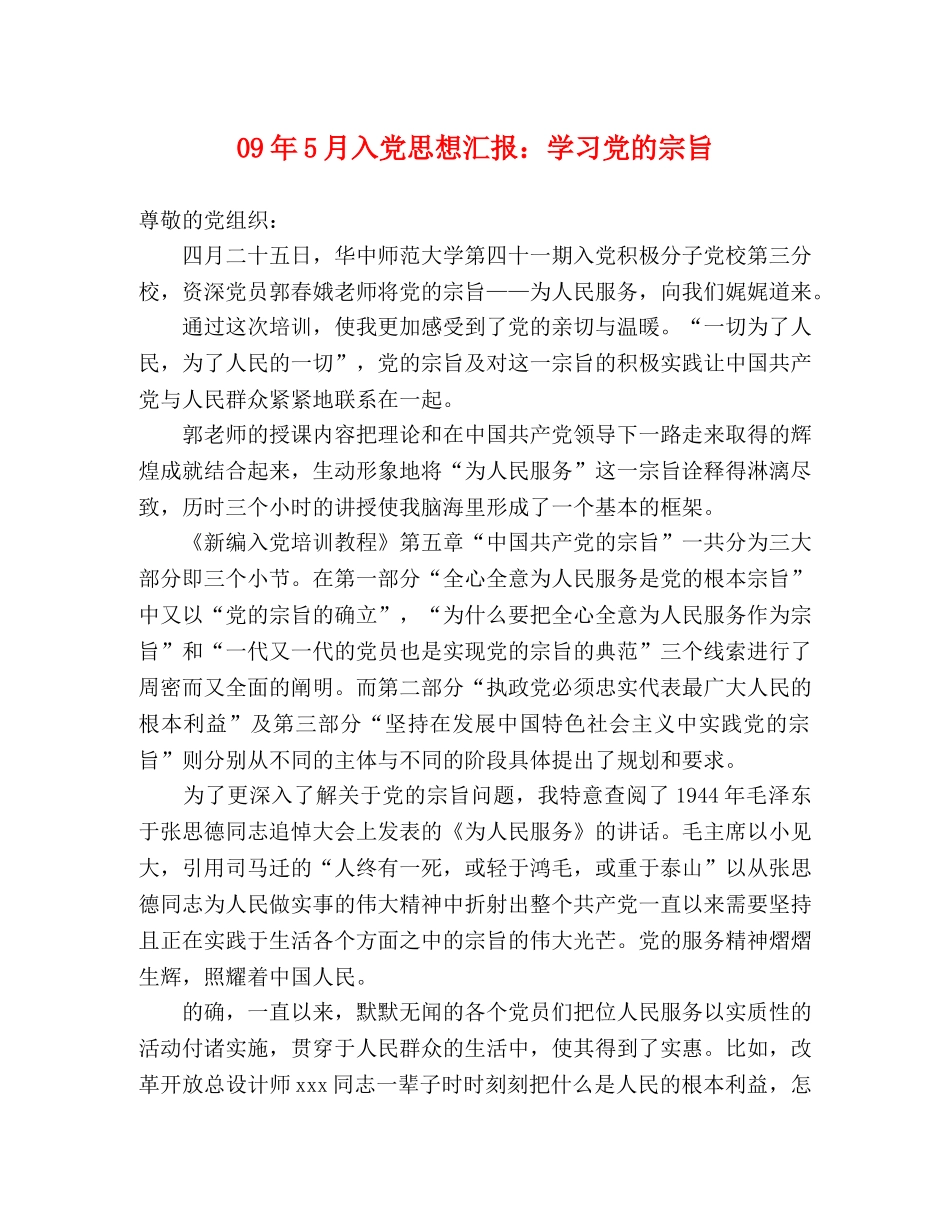 09年5月入党思想汇报：学习党的宗旨 _第1页