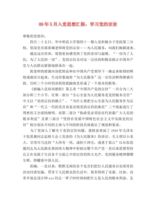 09年5月入党思想汇报：学习党的宗旨 