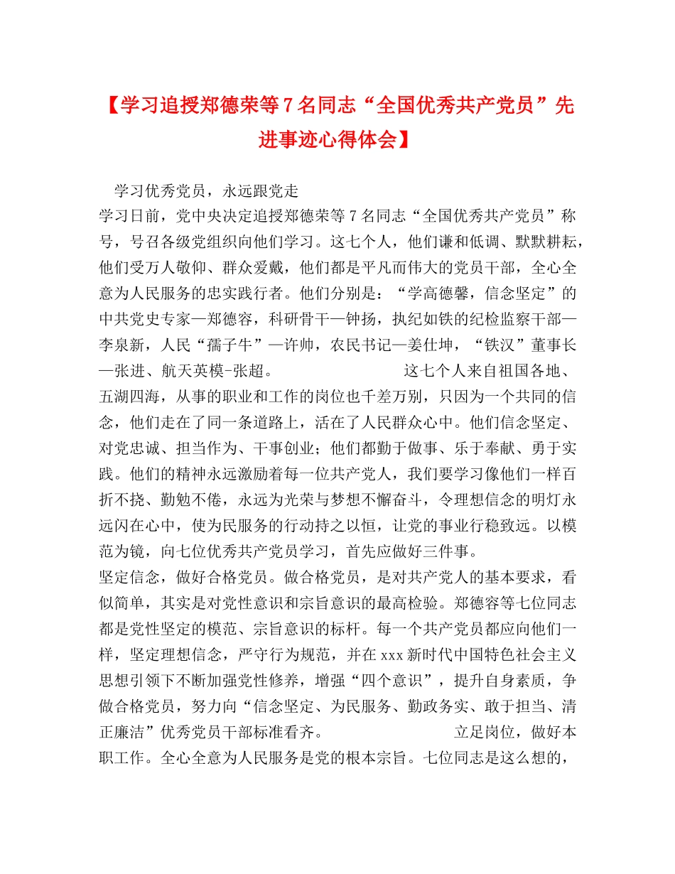 【学习追授郑德荣等7名同志“全国优秀共产党员”先进事迹心得体会】 _第1页
