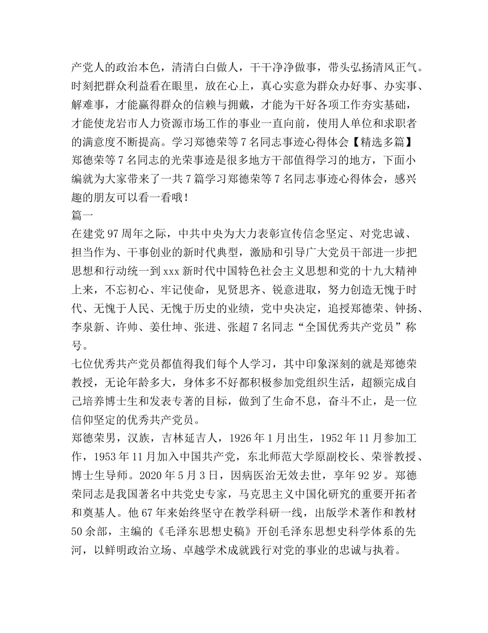 【学习追授郑德荣等7名同志“全国优秀共产党员”先进事迹心得体会】 _第3页