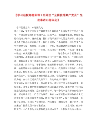 【学习追授郑德荣等7名同志“全国优秀共产党员”先进事迹心得体会】 