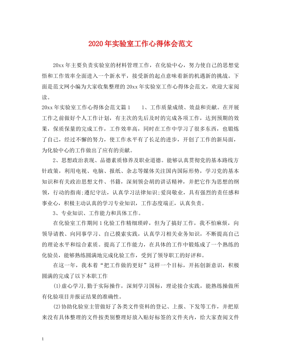 2024年实验室工作心得体会范文 _第1页