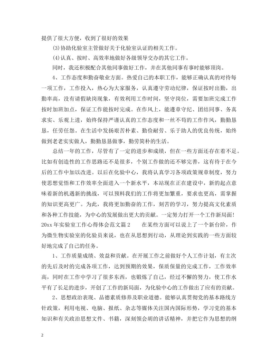 2024年实验室工作心得体会范文 _第2页