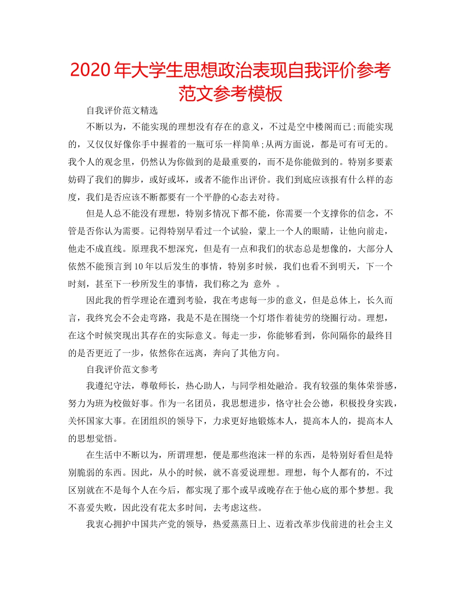 2024年大学生思想政治表现自我评价参考范文参考模板 _第1页