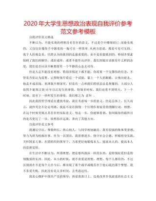 2024年大学生思想政治表现自我评价参考范文参考模板 