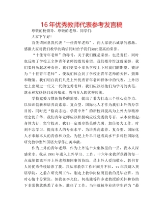 16年优秀教师代表参考发言稿 