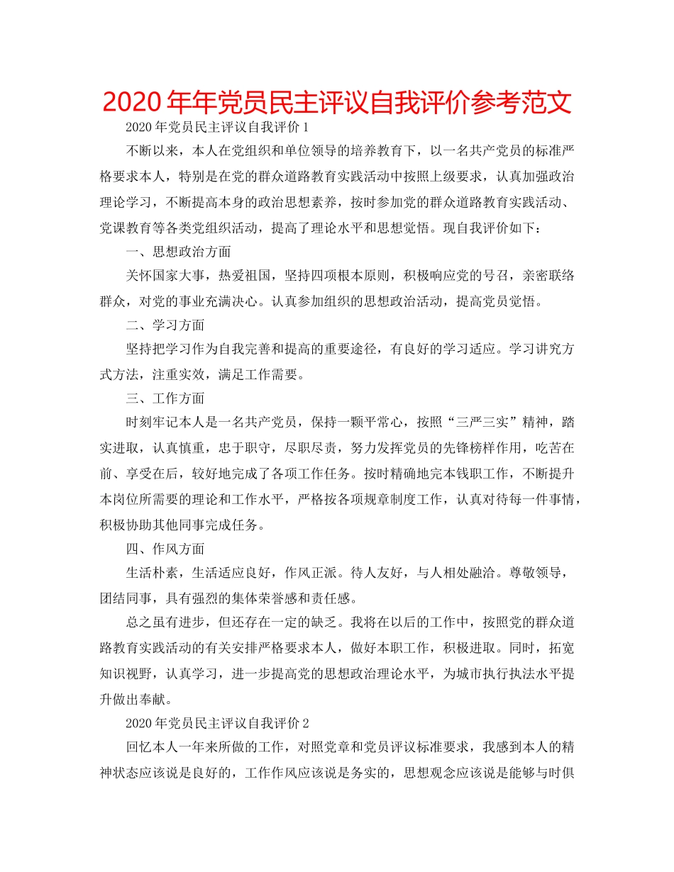 2024年年党员民主评议自我评价参考范文 _第1页