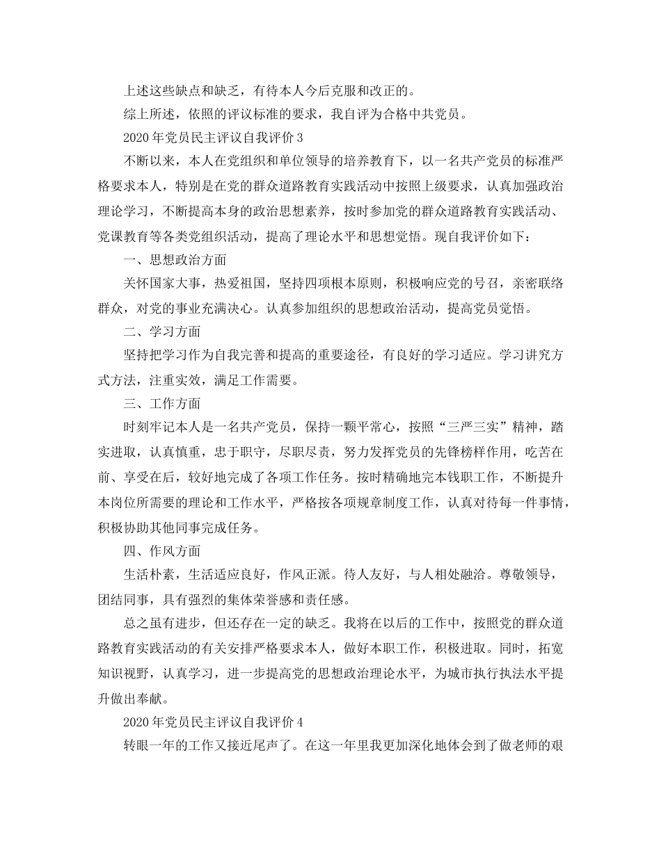2024年年党员民主评议自我评价参考范文 _第3页