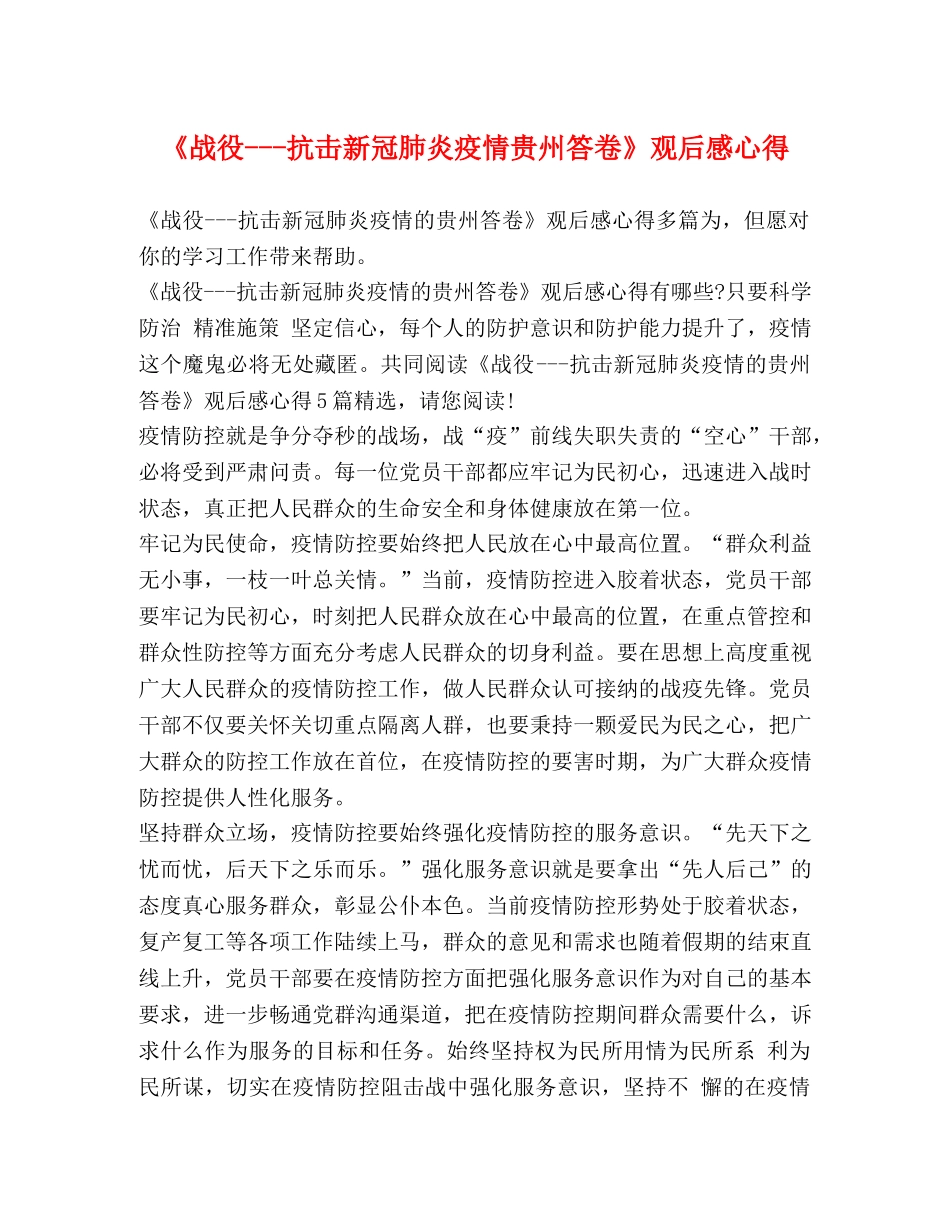 《战役---抗击新冠肺炎疫情贵州答卷》观后感心得 _第1页