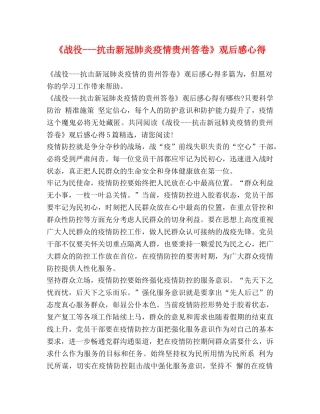 《战役---抗击新冠肺炎疫情贵州答卷》观后感心得 